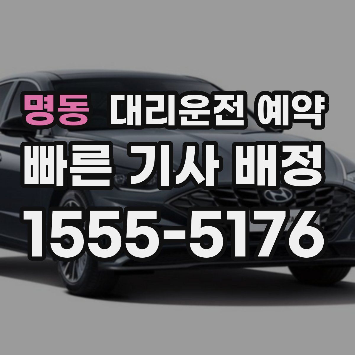 명동 대리운전 예약