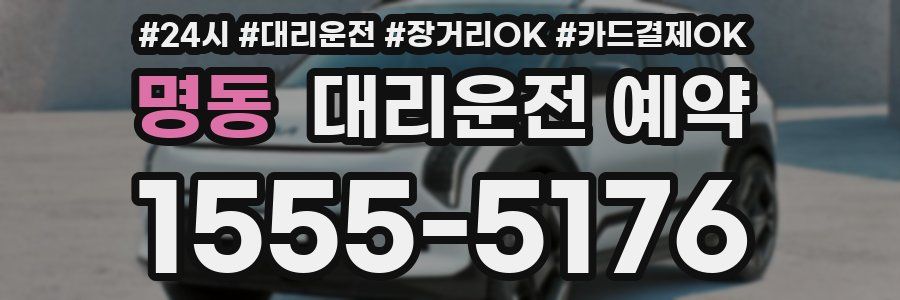 명동 대리운전 예약