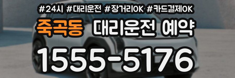 죽곡동 대리운전 예약