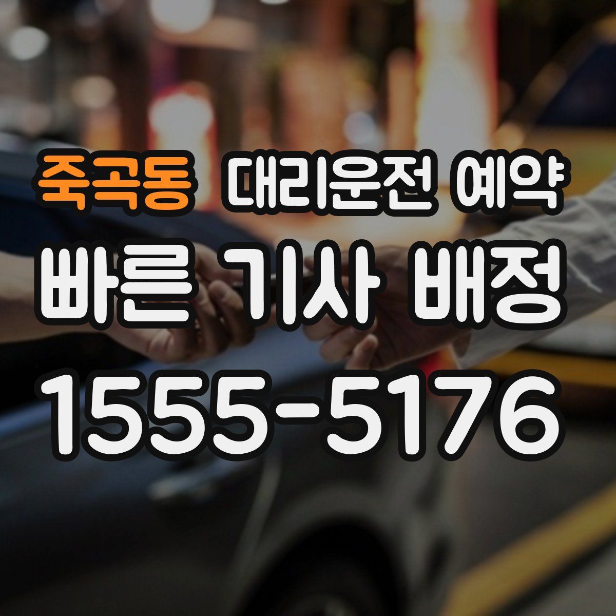 죽곡동 대리운전 예약