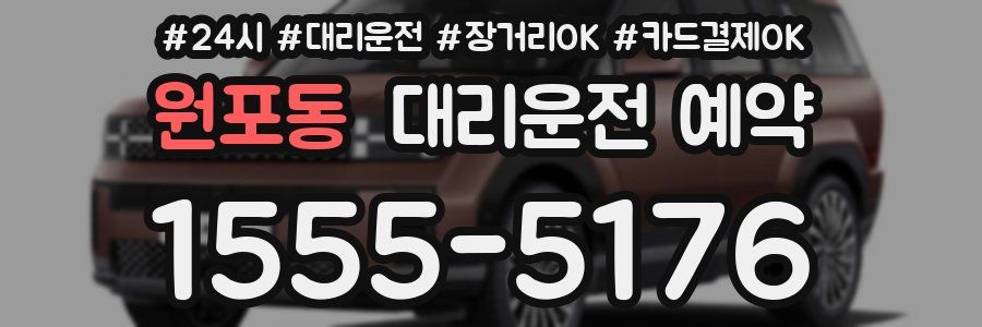 원포동 대리운전 예약