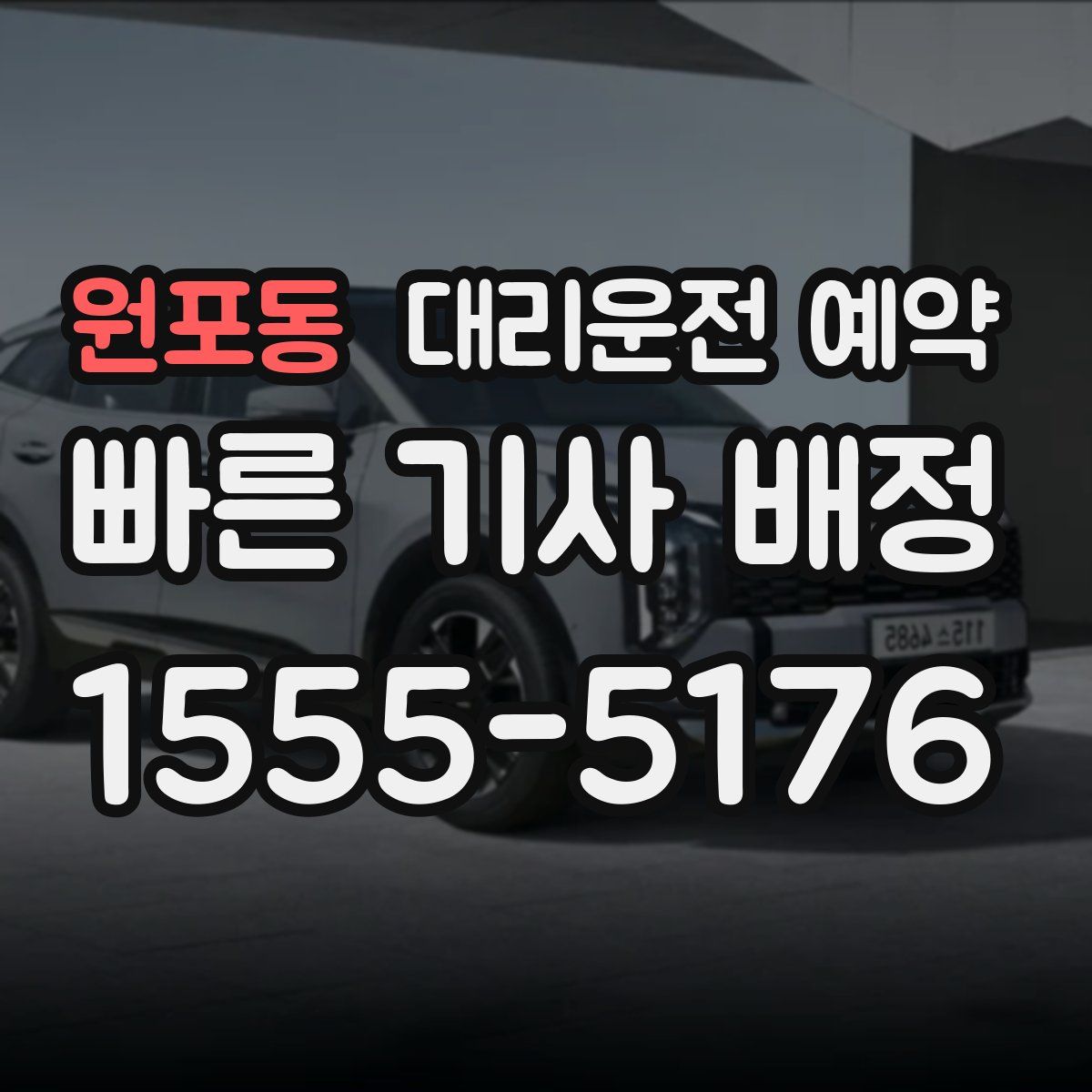 원포동 대리운전 예약