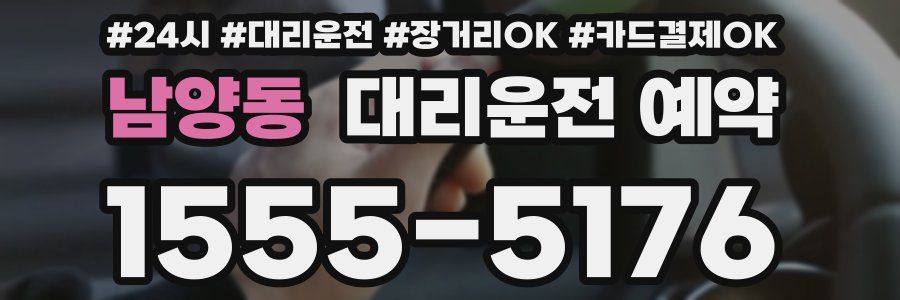 남양동 대리운전 예약