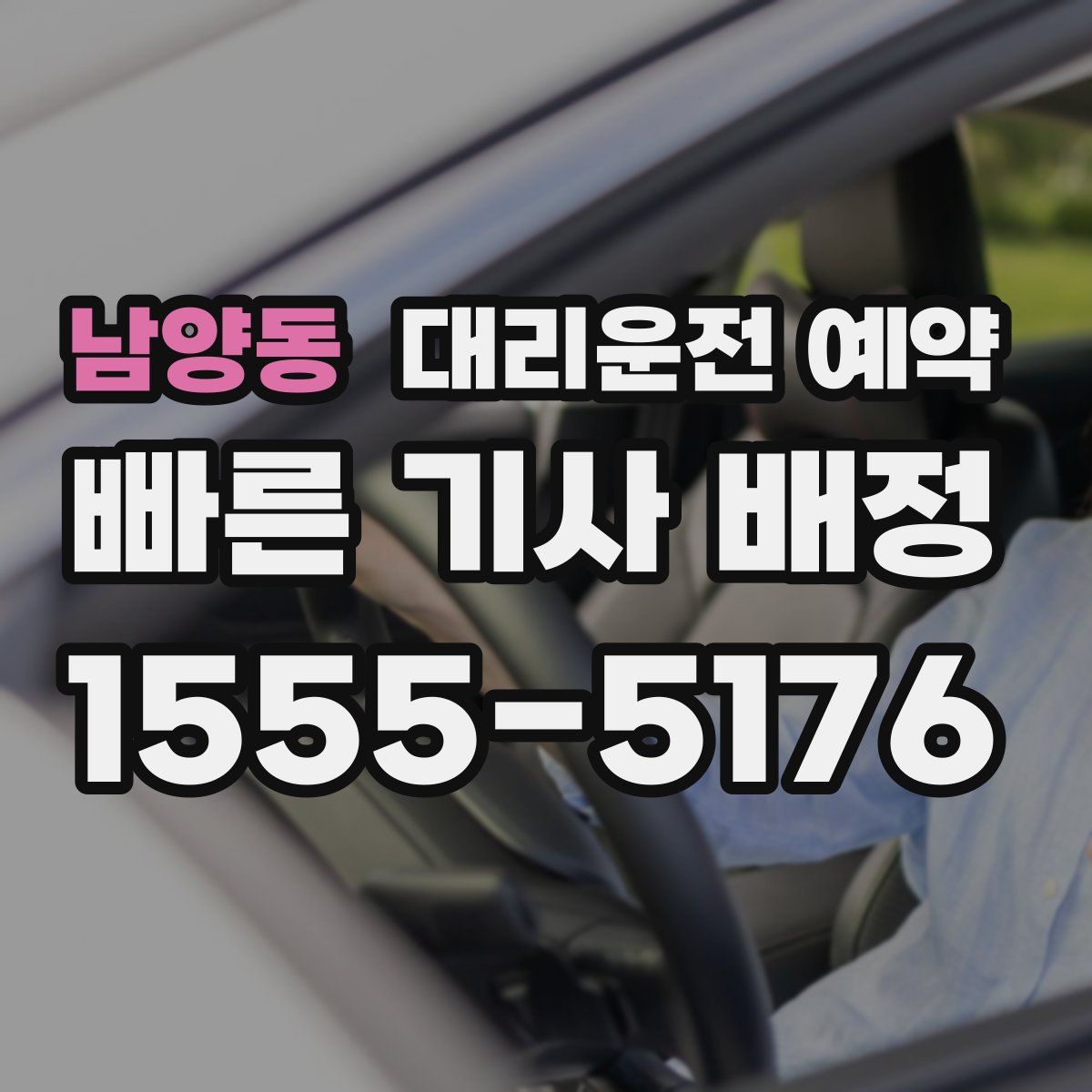 남양동 대리운전 예약