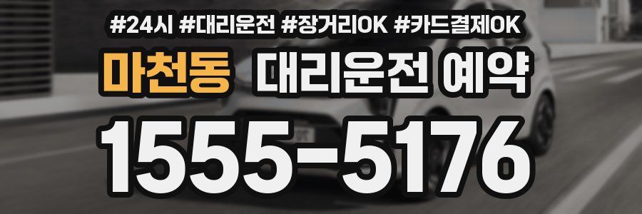 마천동 대리운전 예약