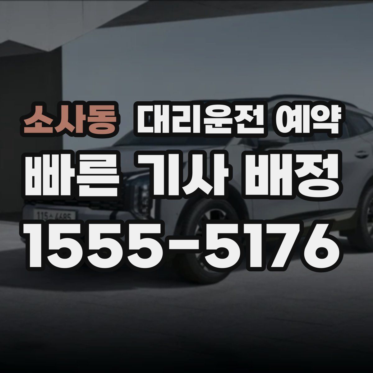 소사동 대리운전 예약