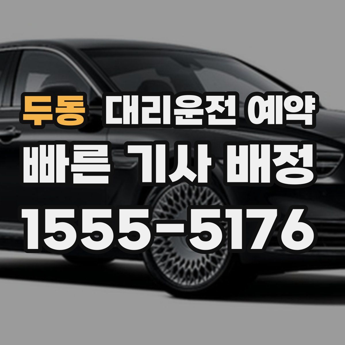 두동 대리운전 예약