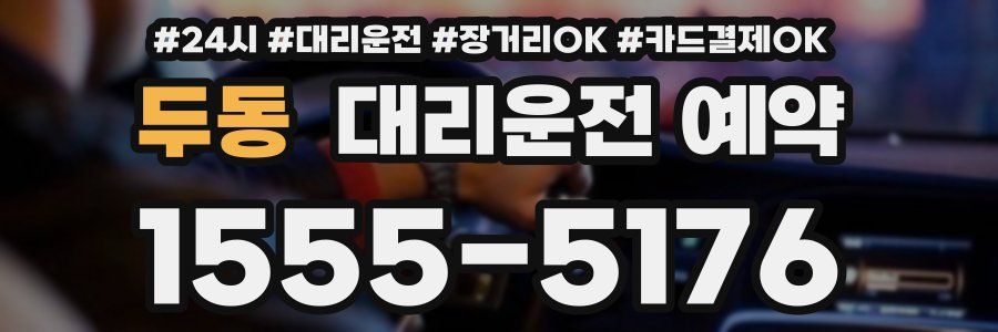 두동 대리운전 예약