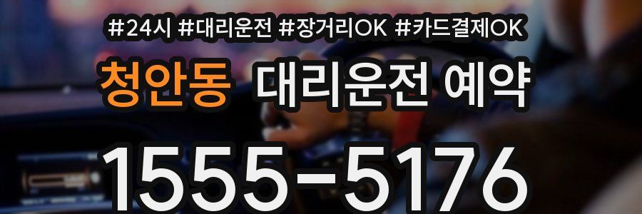 청안동 대리운전 예약