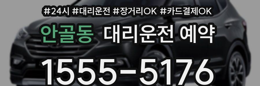 안골동 대리운전 예약