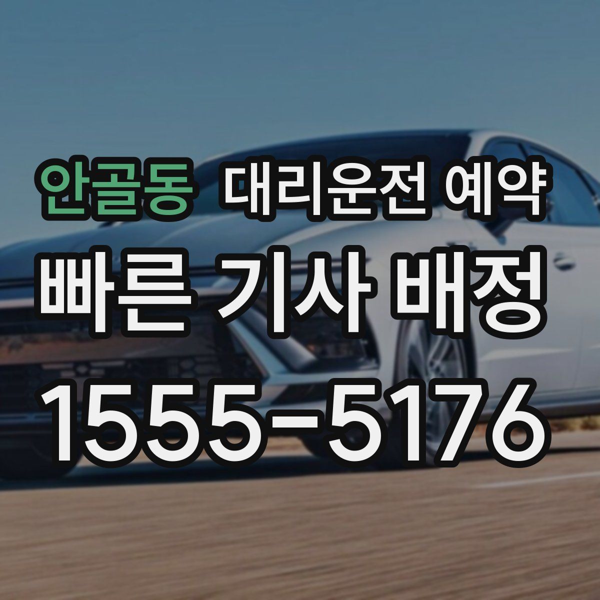 안골동 대리운전 예약