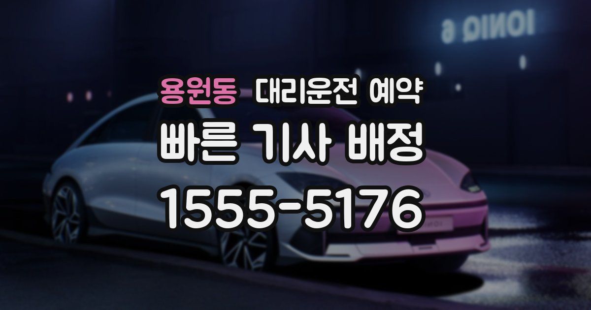 용원동 대리운전 예약