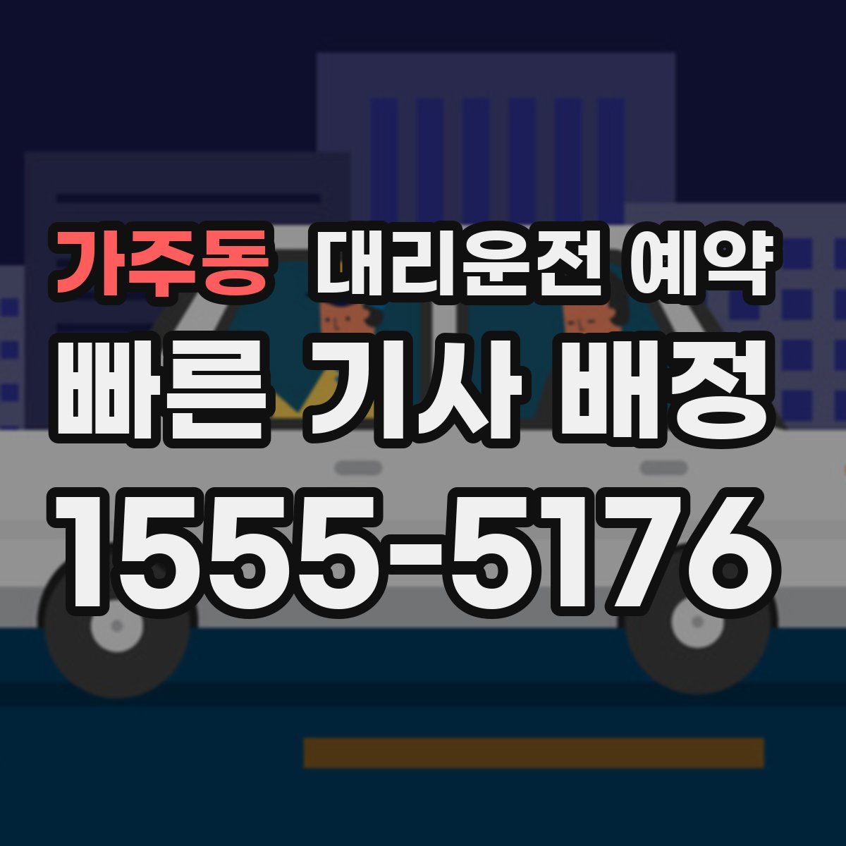 가주동 대리운전 예약