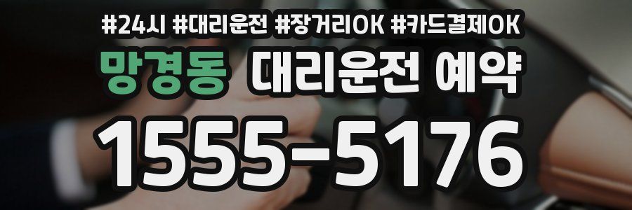 망경동 대리운전 예약