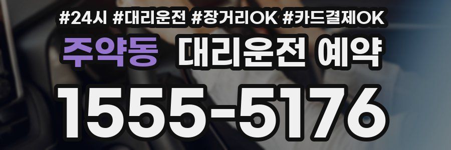 주약동 대리운전 예약