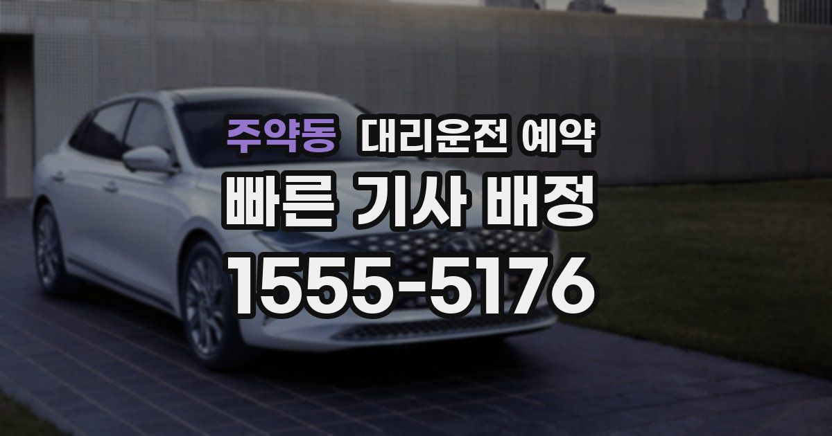 주약동 대리운전 예약