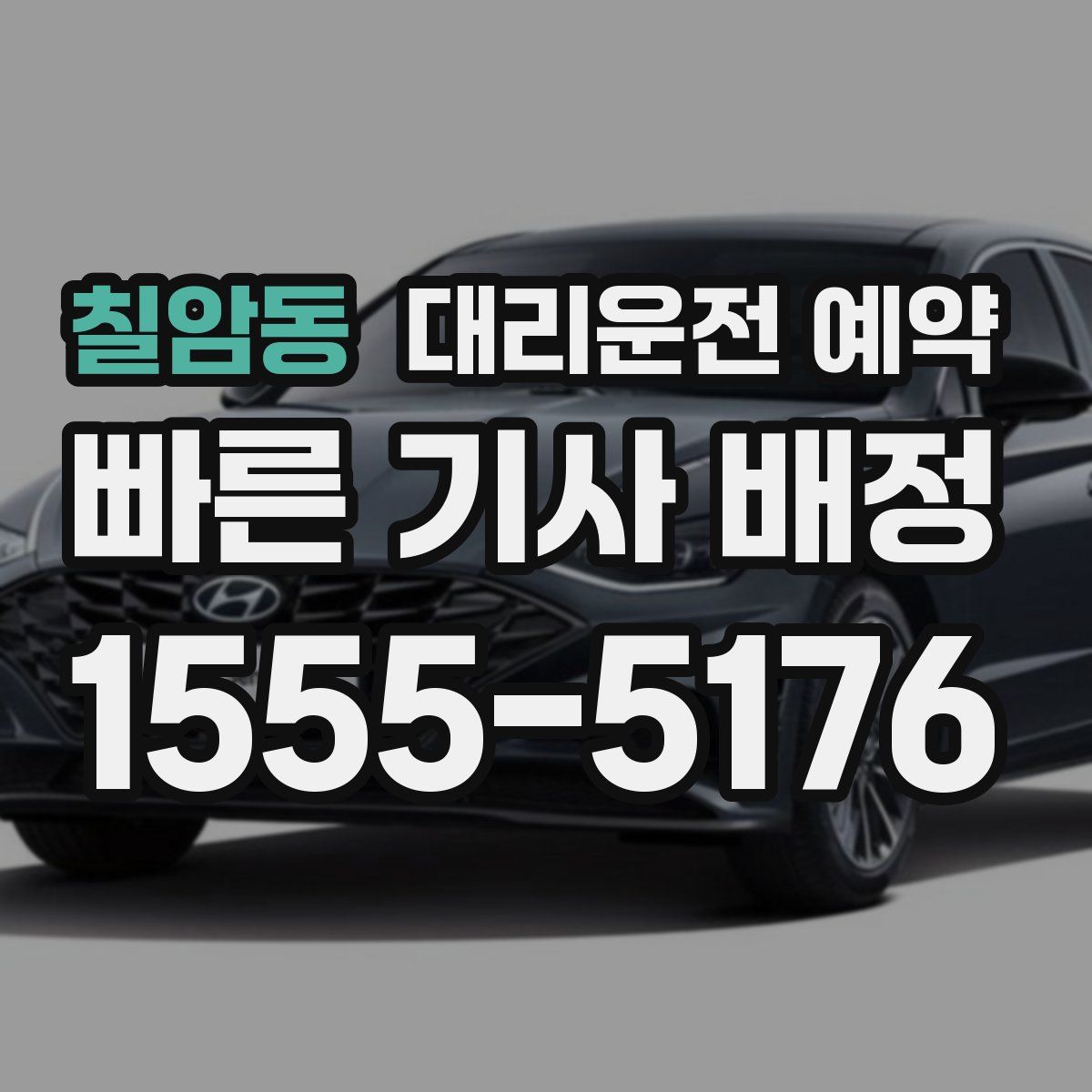 칠암동 대리운전 예약