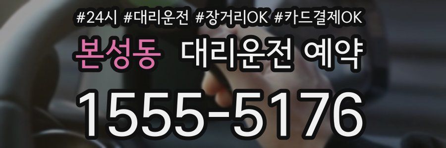 본성동 대리운전 예약