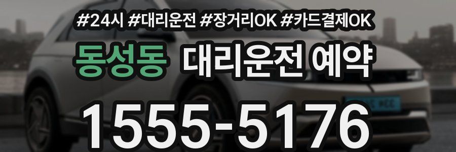 동성동 대리운전 예약