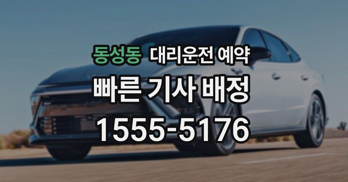 동성동 대리운전 예약