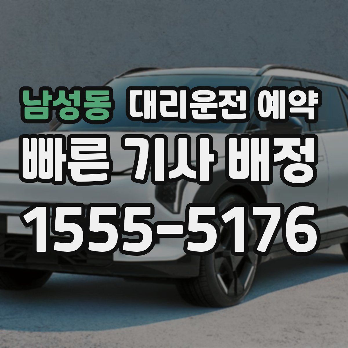 남성동 대리운전 예약