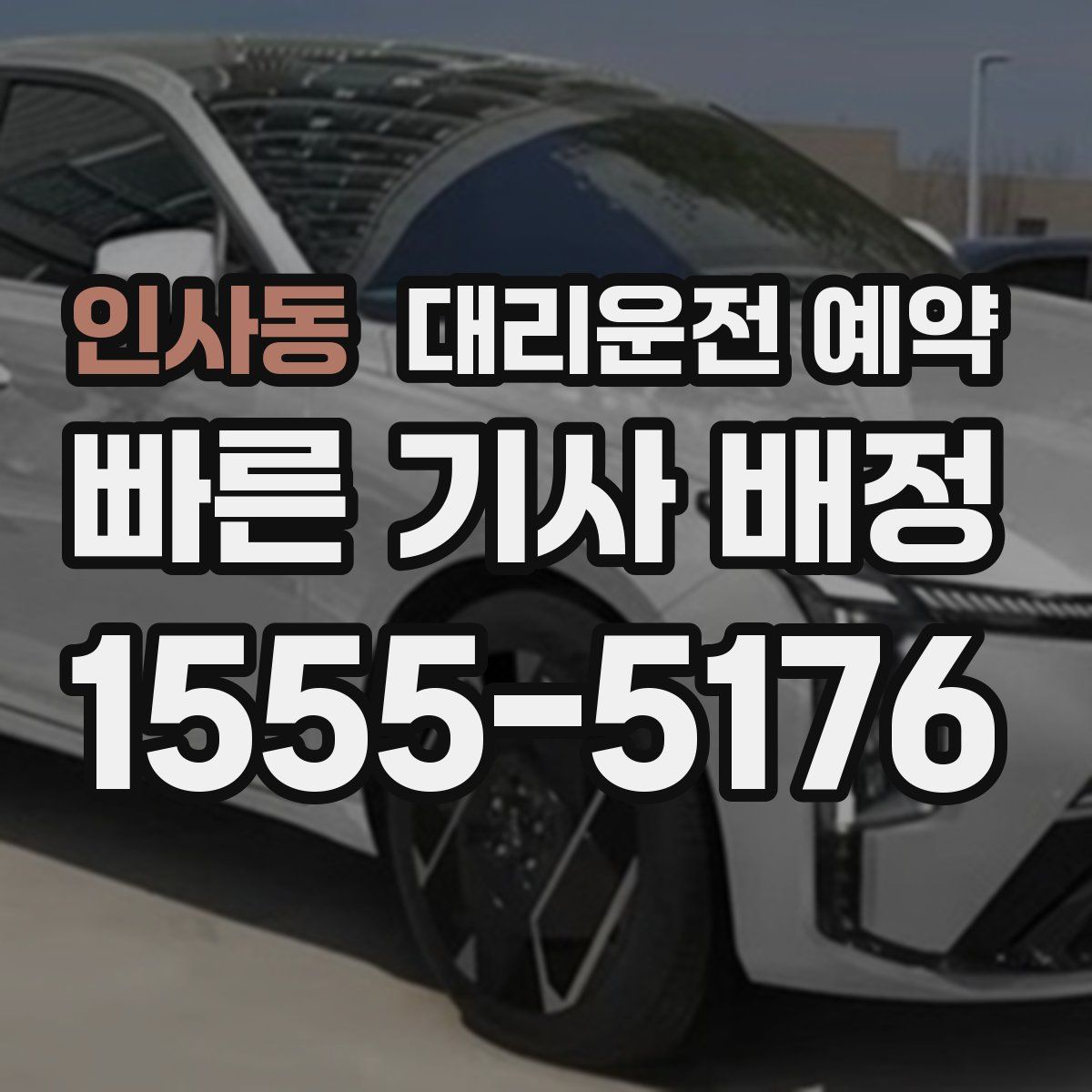 인사동 대리운전 예약