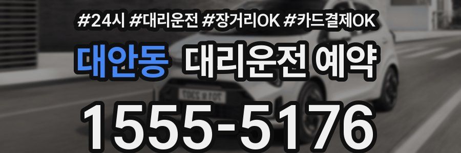 대안동 대리운전 예약