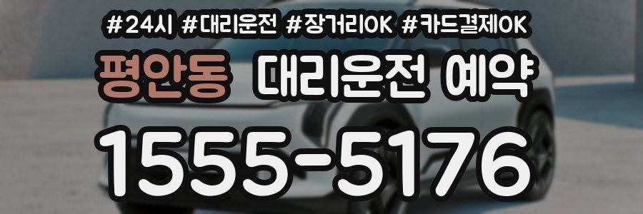 평안동 대리운전 예약