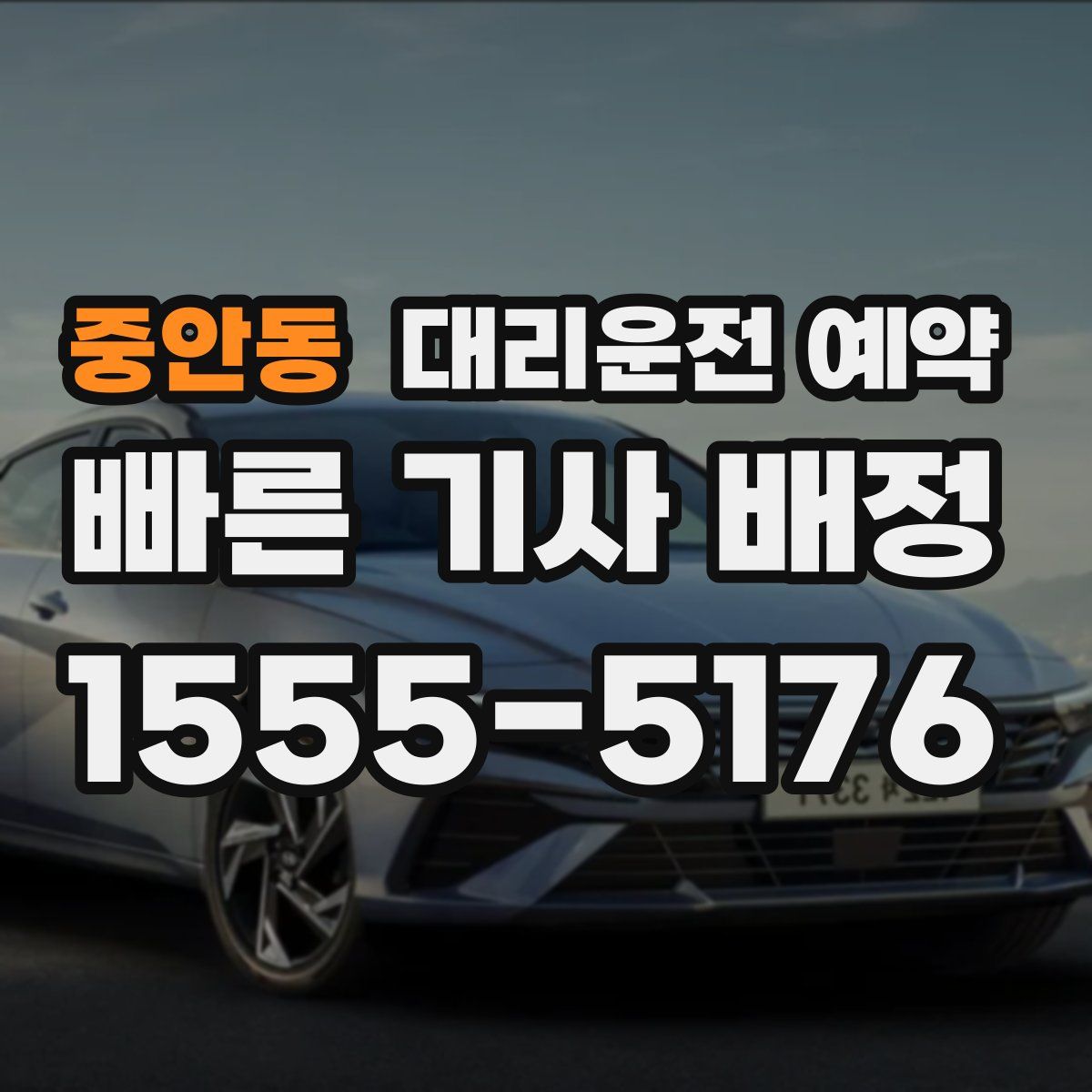 중안동 대리운전 예약