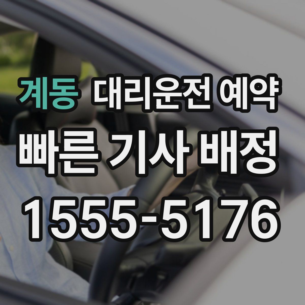 계동 대리운전 예약