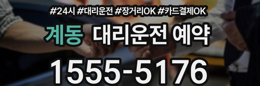 계동 대리운전 예약