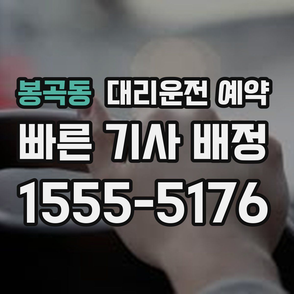 봉곡동 대리운전 예약