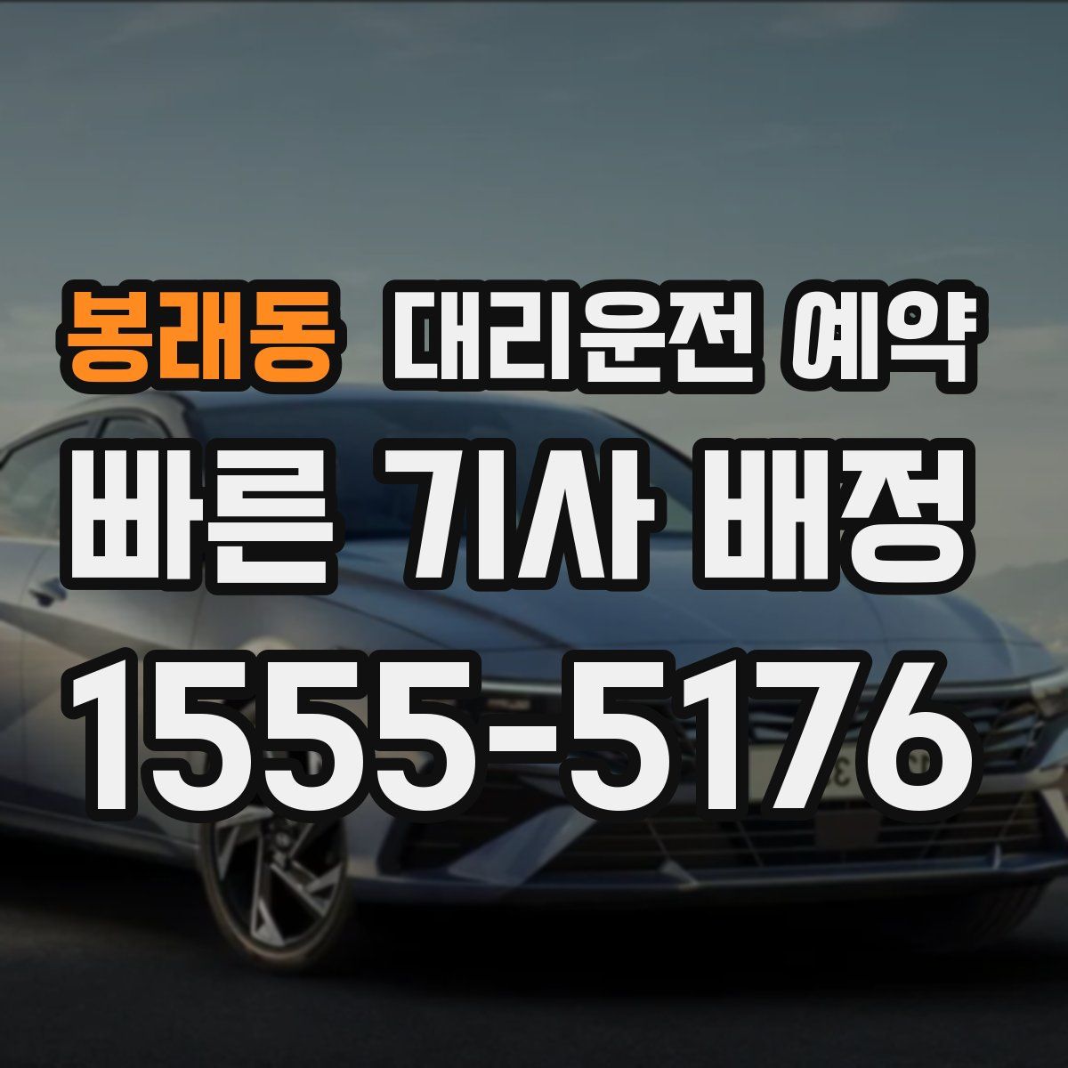 봉래동 대리운전 예약