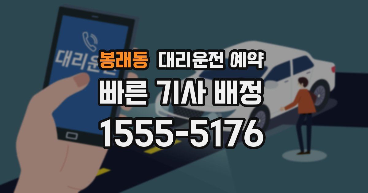 봉래동 대리운전 예약