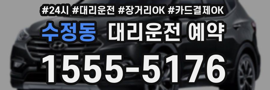 수정동 대리운전 예약