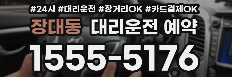 장대동 대리운전 예약