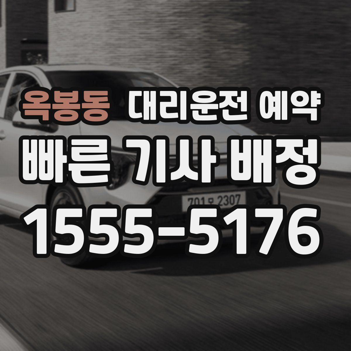 옥봉동 대리운전 예약