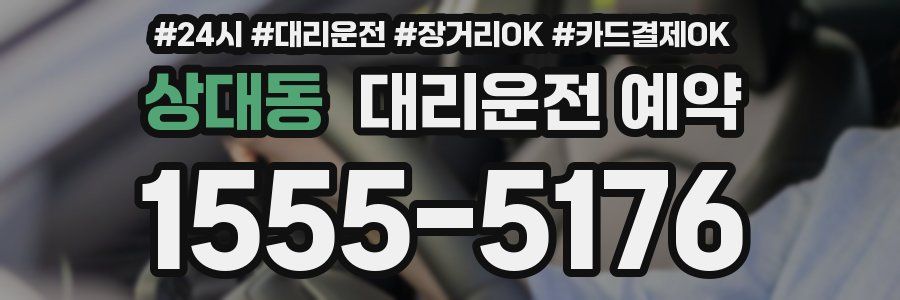 상대동 대리운전 예약