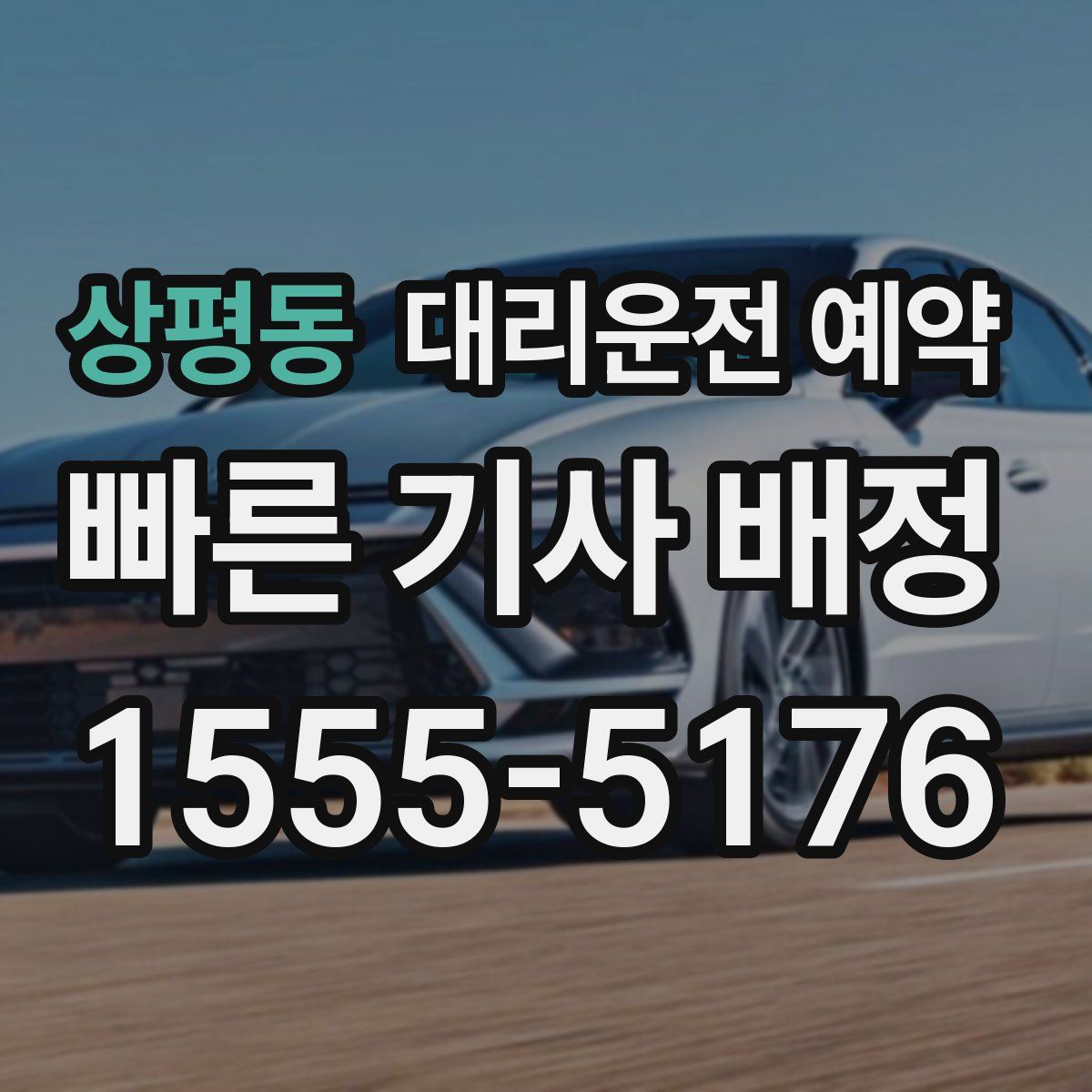 상평동 대리운전 예약