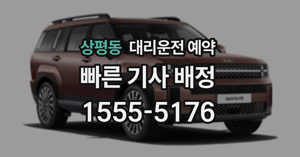 상평동 대리운전 예약