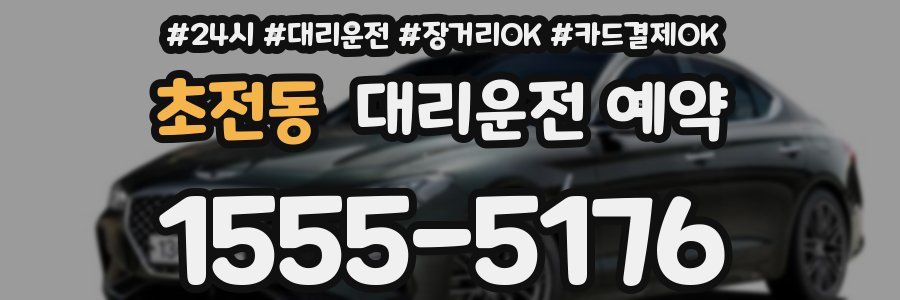 초전동 대리운전 예약