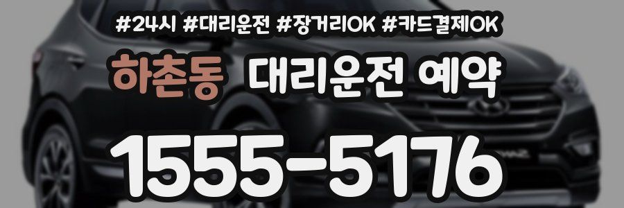 하촌동 대리운전 예약