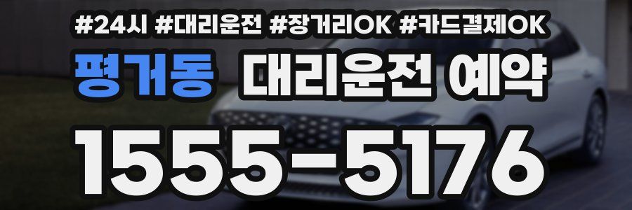 평거동 대리운전 예약