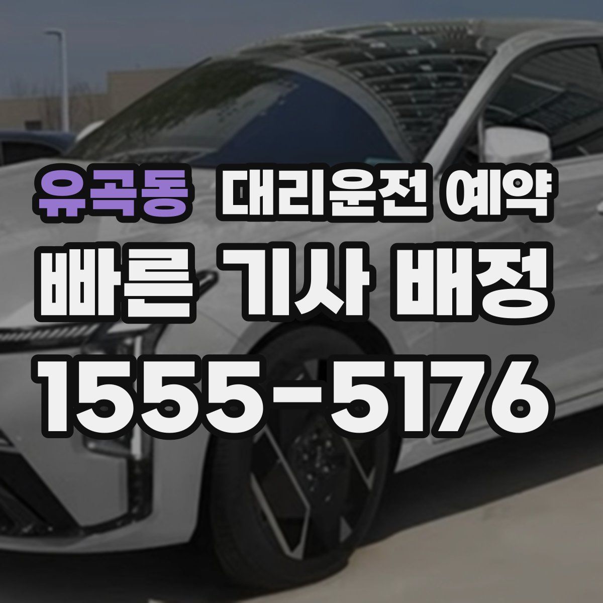 유곡동 대리운전 예약