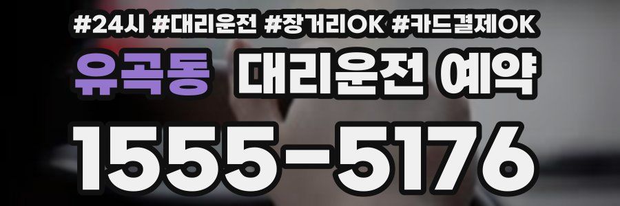 유곡동 대리운전 예약