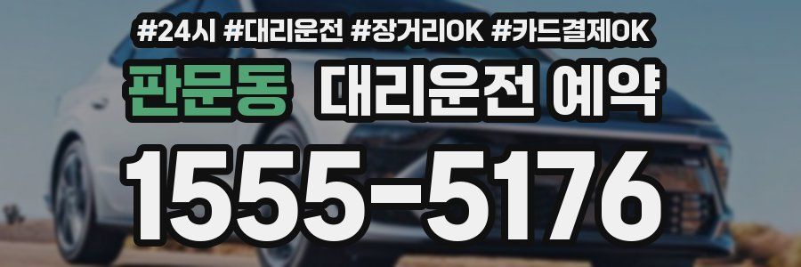 판문동 대리운전 예약