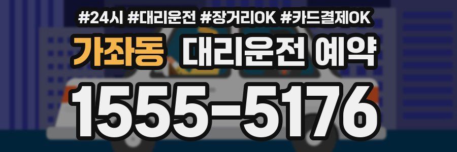 가좌동 대리운전 예약