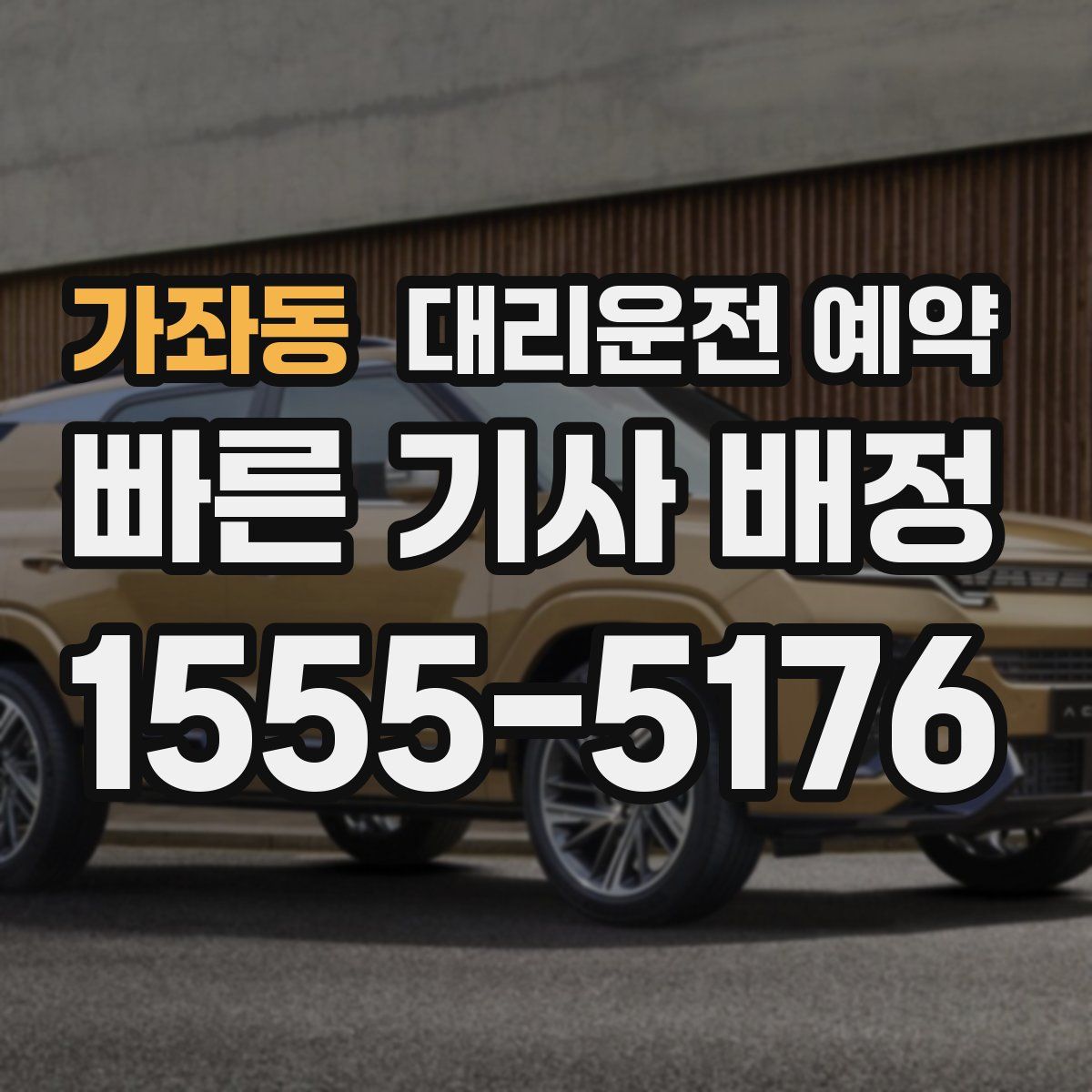 가좌동 대리운전 예약