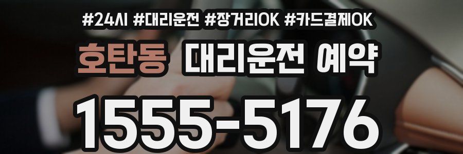 호탄동 대리운전 예약