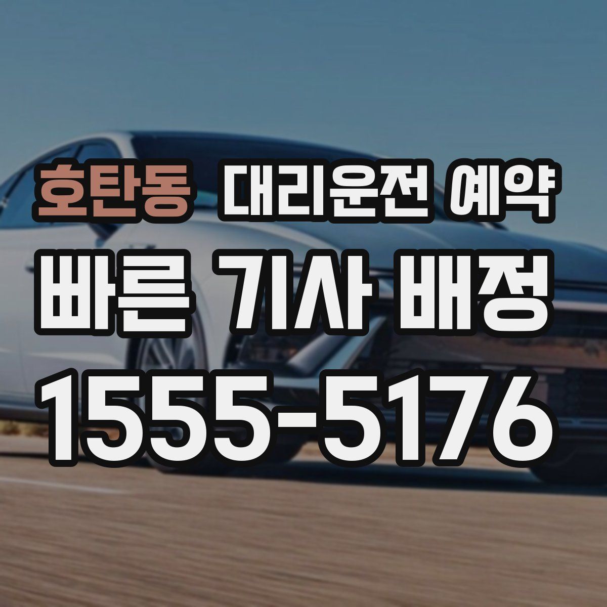 호탄동 대리운전 예약